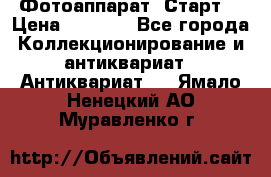 Фотоаппарат “Старт“ › Цена ­ 3 500 - Все города Коллекционирование и антиквариат » Антиквариат   . Ямало-Ненецкий АО,Муравленко г.